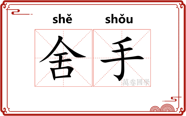 舍手