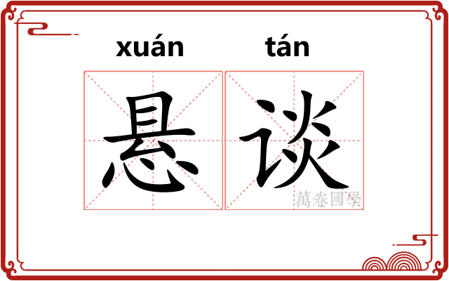 悬谈