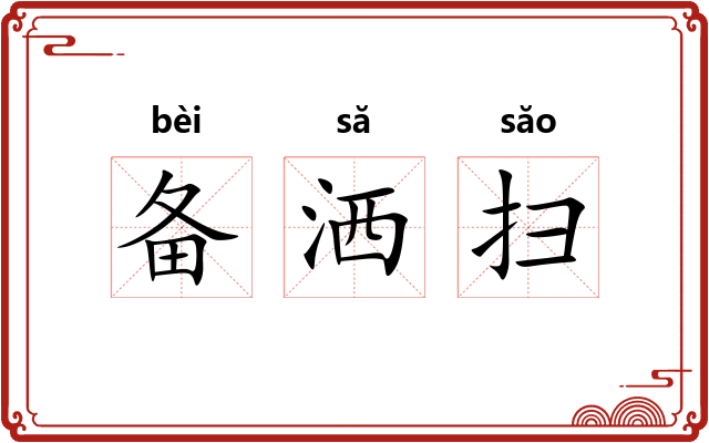 备洒扫