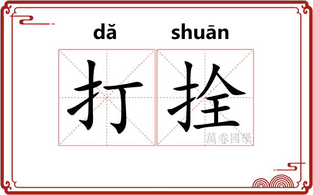 打拴 打拴