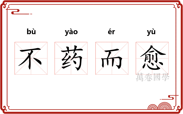 不药而愈