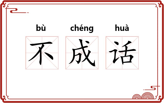 不成话