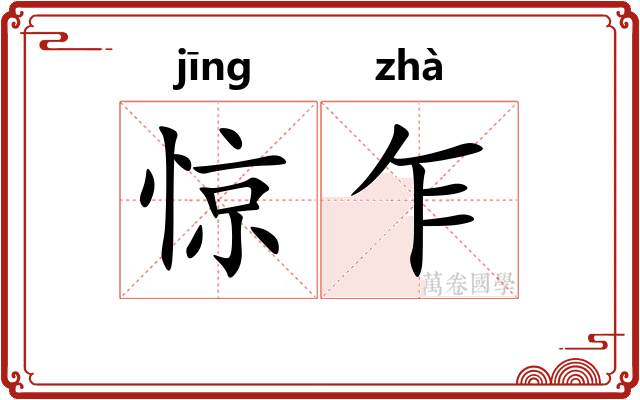 惊乍