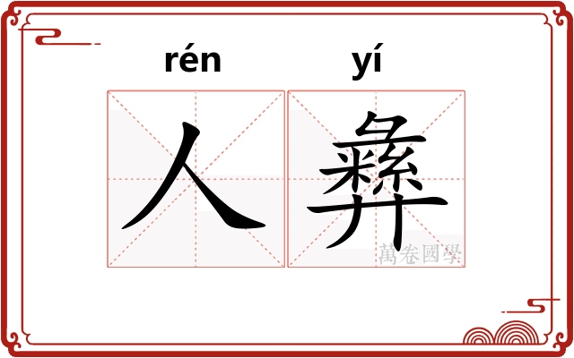 人彝