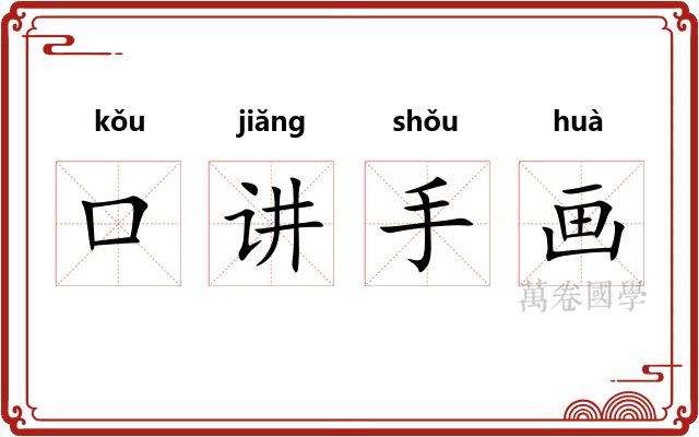 口讲手画