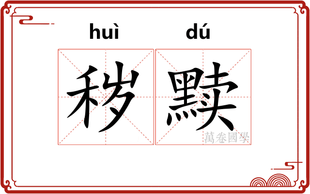 秽黩