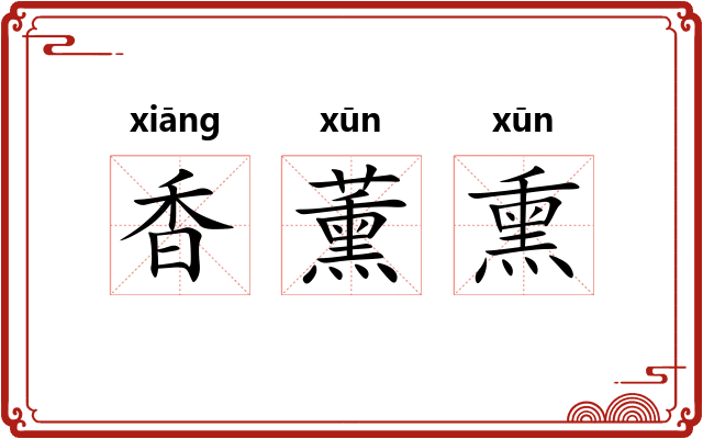 香薰熏