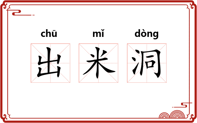 出米洞 出米洞