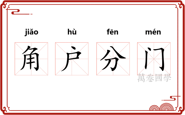 角户分门