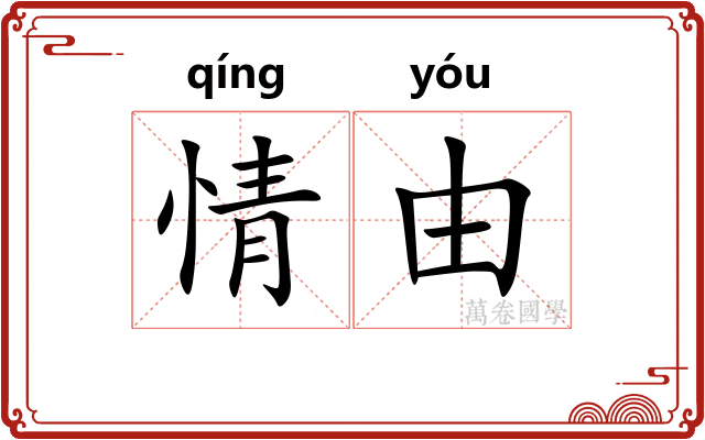 情由
