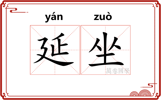 延坐 延坐
