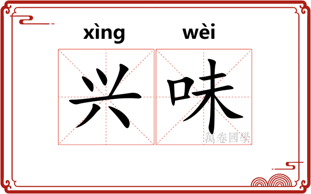 兴味