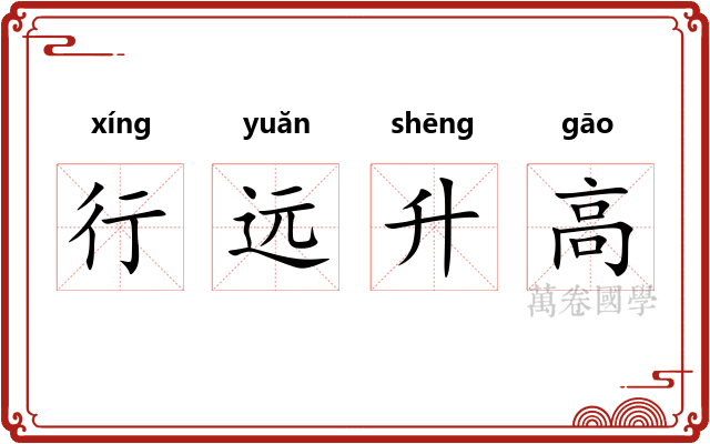 行远升高
