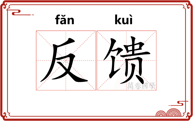 反馈