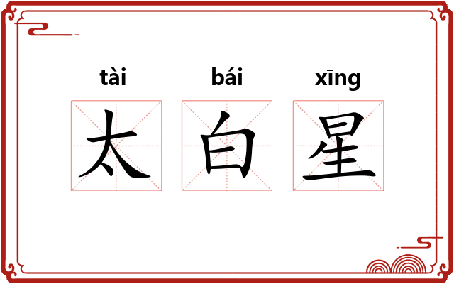 太白星