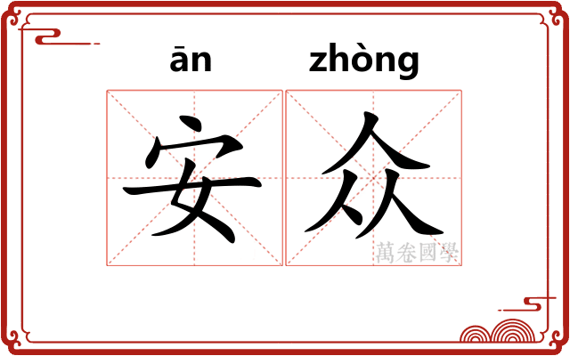 安众 安众