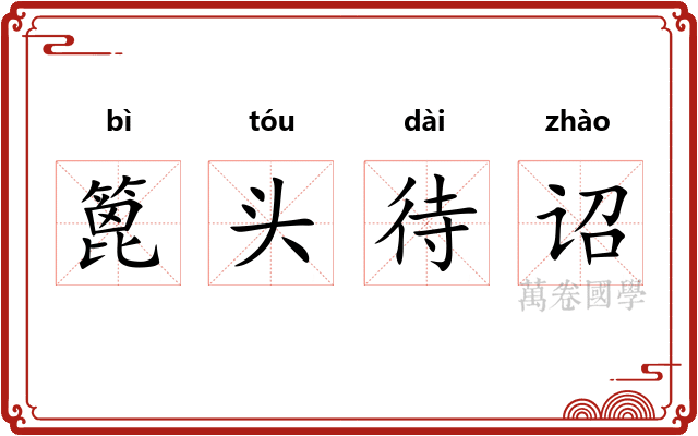 篦头待诏