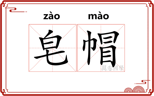 皂帽