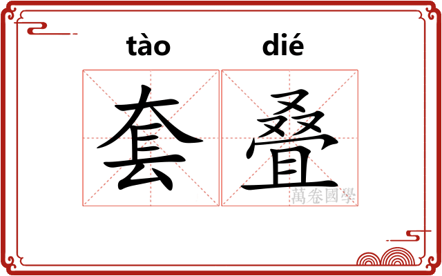 套叠