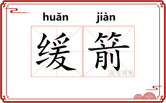 缓箭
