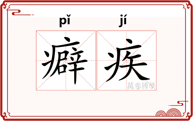 癖疾
