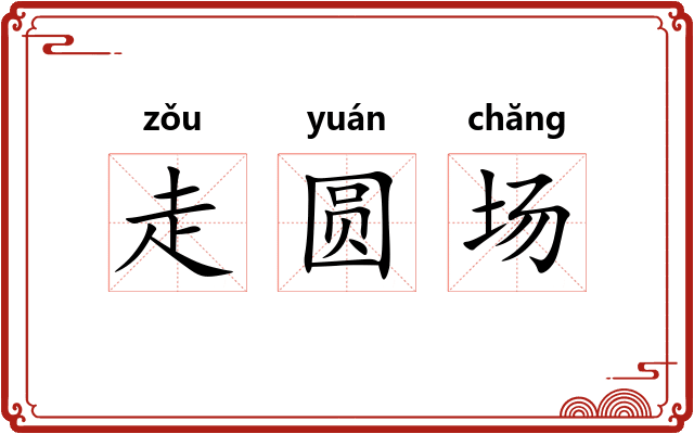 走圆场
