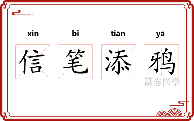 信笔添鸦