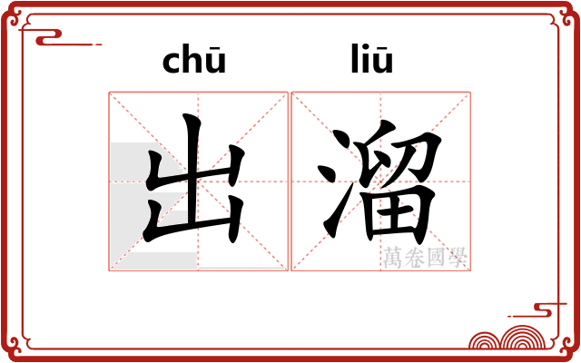 出溜