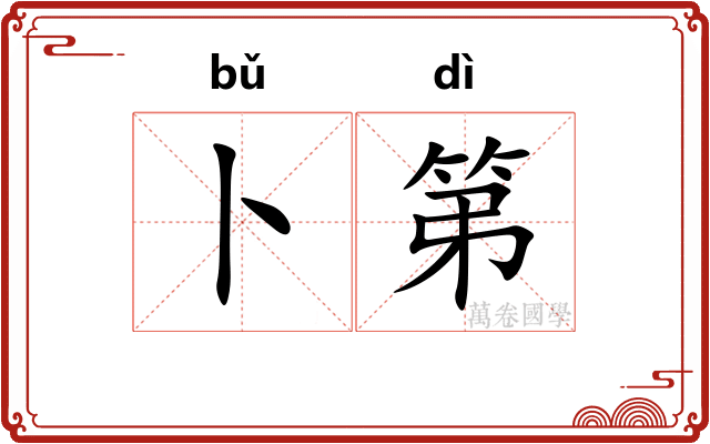 卜第