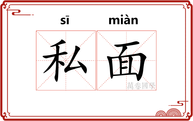 私面 私面