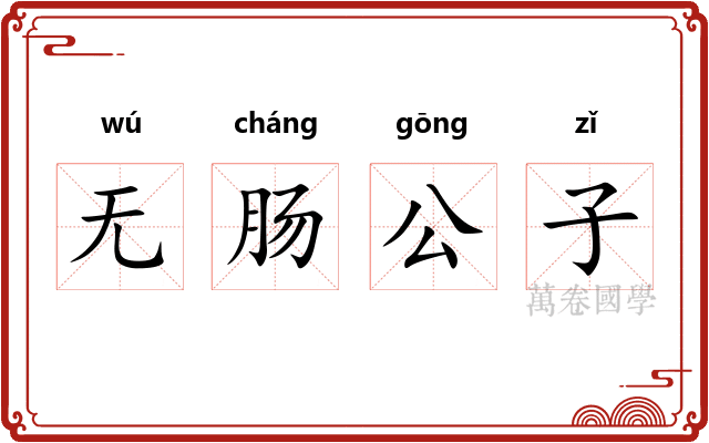 无肠公子