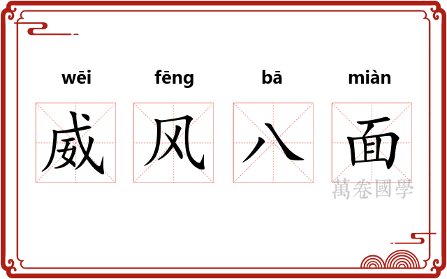 威风八面