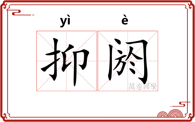 抑阏