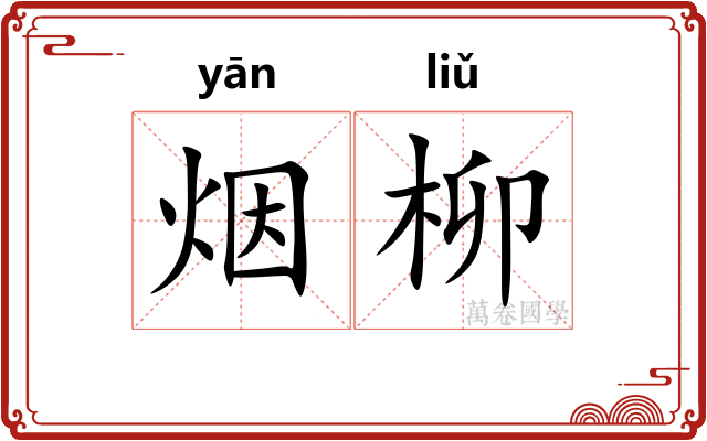烟柳