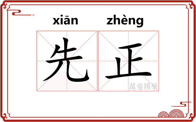 先正