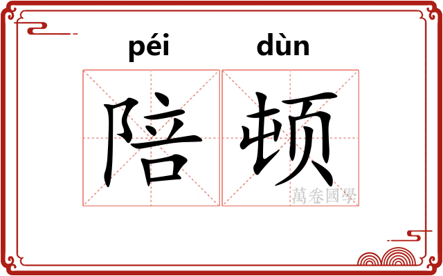 陪顿