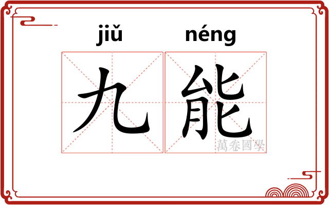 九能