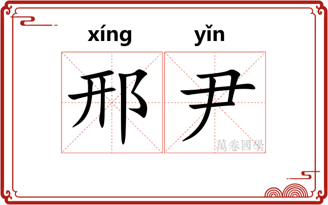 邢尹