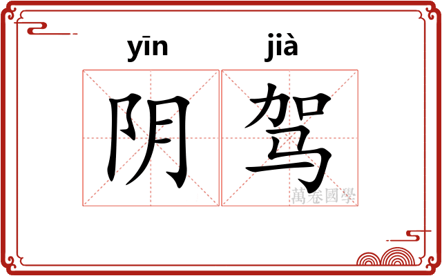 阴驾