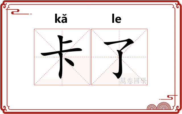 卡了