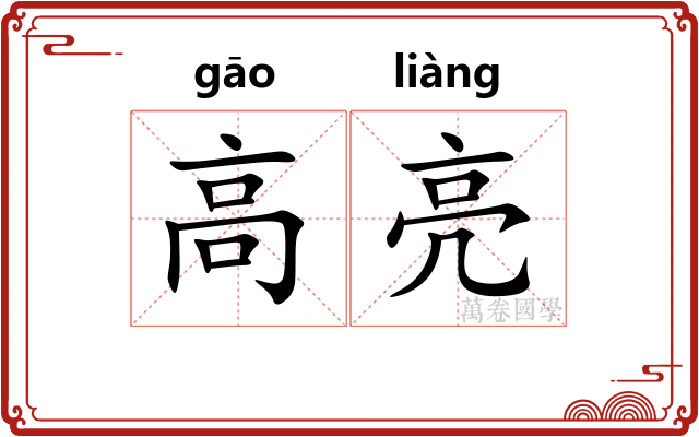 高亮