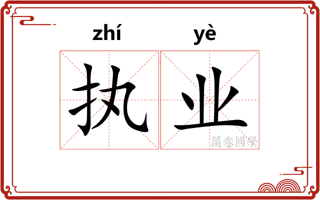 执业