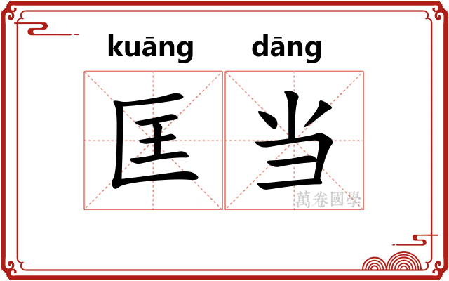 匡当