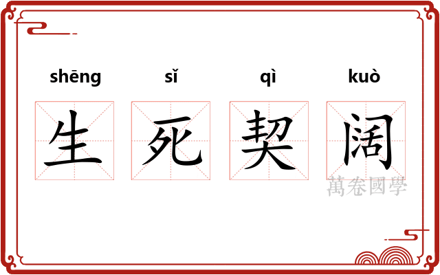 生死契阔