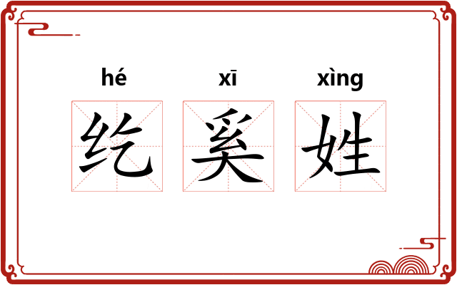 纥奚姓