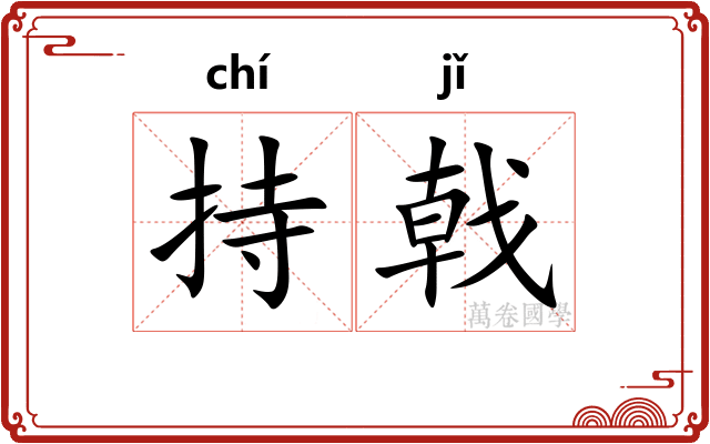 持戟 持戟
