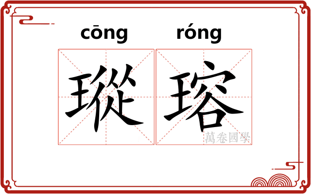 瑽瑢