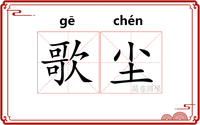 歌尘