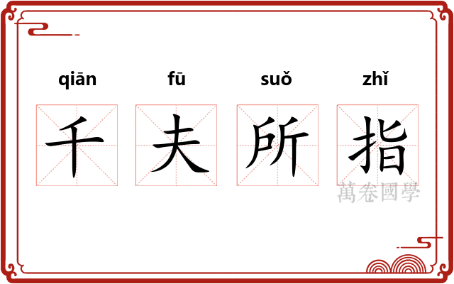 千夫所指