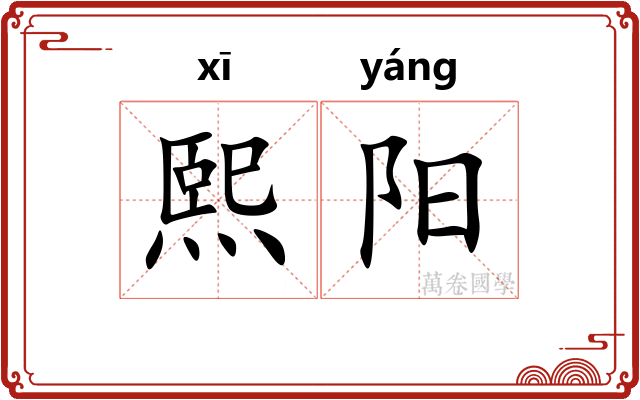 熙阳 熙阳